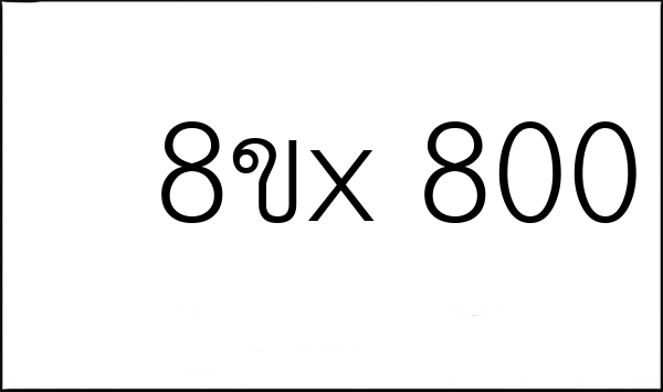 8ขx 800